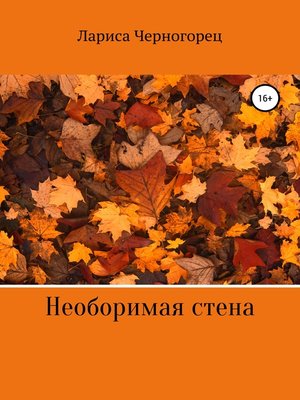 cover image of Необоримая стена